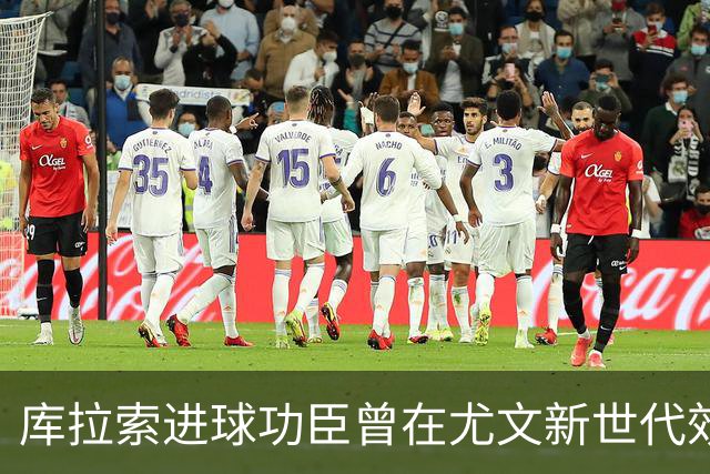 库拉索进球功臣曾在尤文新世代效力两年，征战意丙并入选国家队