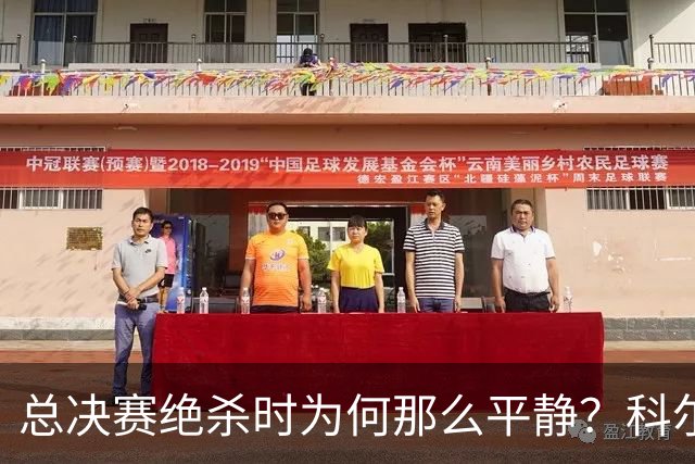 总决赛绝杀时为何那么平静？科尔：都是装的 我心里紧张坏了