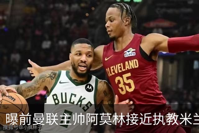 曝前曼联主帅阿莫林接近执教米兰 格拉斯纳是备选方案