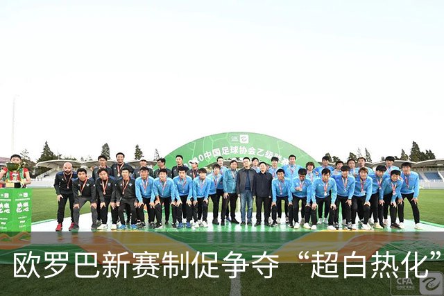 欧罗巴新赛制促争夺“超白热化” 几队战意存疑？