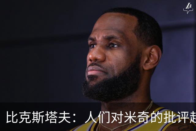 比克斯塔夫：人们对米奇的批评越界了 任何人接替波波都不会太好
