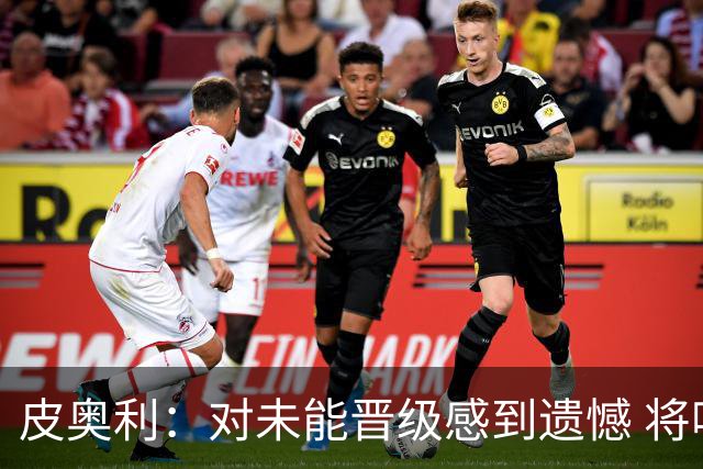 皮奥利：对未能晋级感到遗憾 将吸取教训专注联赛