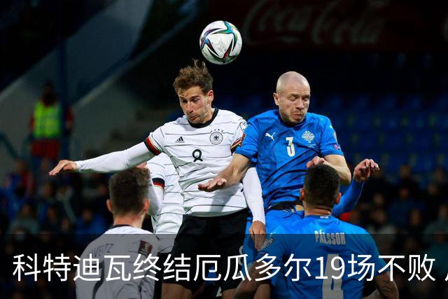科特迪瓦终结厄瓜多尔19场不败 用韧性拿到世界杯开门红