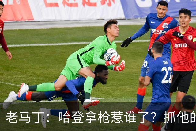 老马丁：哈登拿枪惹谁了？抓他的警察只为出风头 该直接开除