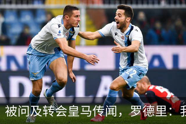被问及转会皇马传闻，罗德里：我们今天是来谈世界杯的，谢谢
