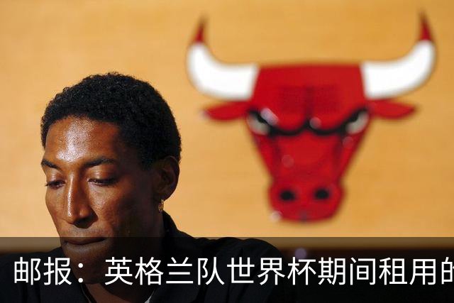 邮报：英格兰队世界杯期间租用的飞机曾被用于驱逐非法移民